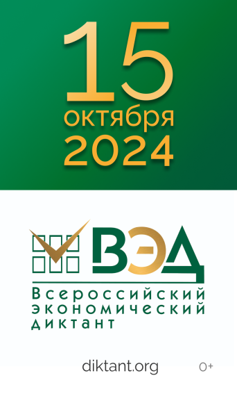 Экономический диктант-2024.