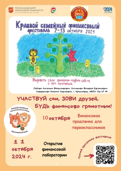 Приглашаем детей и родителей принять участие в V Краевом семейном финансовом фестивале.