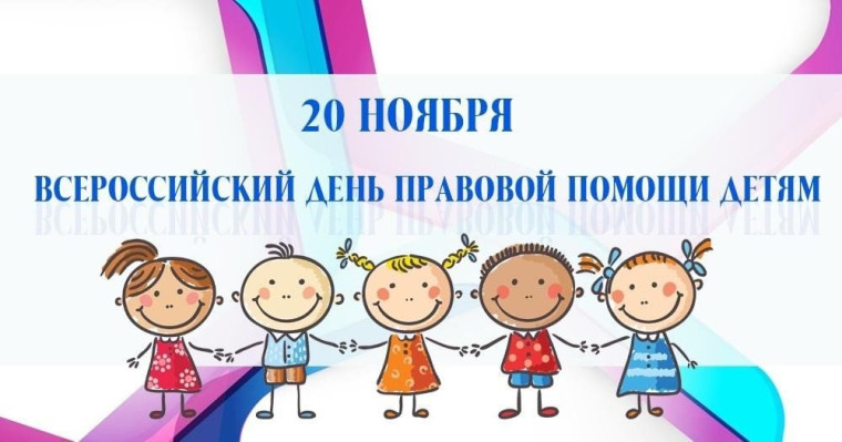 Всероссийская акция «День правовой помощи детям».