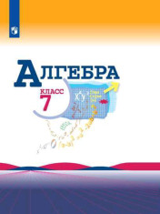 Макарычев Ю.Н., Миндюк Н.Г., Нешков К.И. и др./ под ред. Теляковского С.А. Алгебра