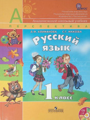 Климанова Л.Ф., Макеева С.Г. Русский язык.