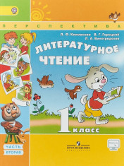 Климанова Л.Ф., Горецкий В.Г., Виноградская Л.А. Литературное чтение.