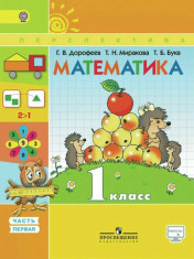 Дорофеев Г.В., Миракова Т.Н. Математика.