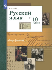 Гусарова И.В. Русский язык (базовый и углубленный уровни).